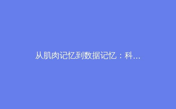 从肌肉记忆到数据记忆：科技如何重塑现代体育训练与竞技格局 - 2